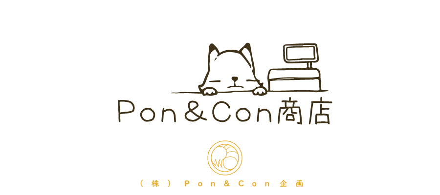 Pon&Con商店ブログ